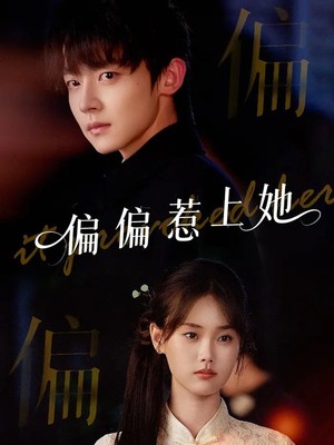 偏偏惹上她