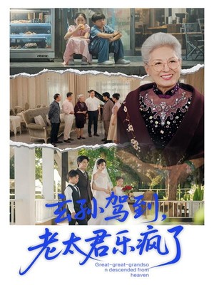 玄孙驾到老太君乐疯了