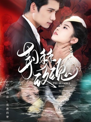 荆棘玫瑰