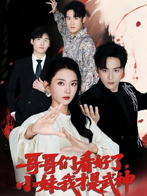 哥哥们看好了小妹我才是武神