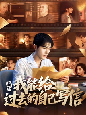 都市我能给过去的自己写信