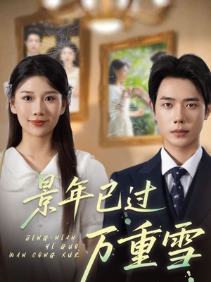 景年已过万重雪