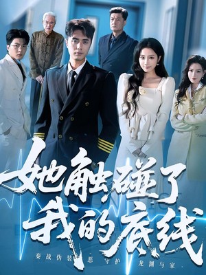 她触碰了我的底线