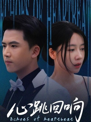 心跳回响