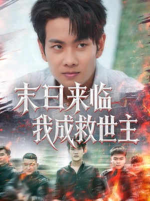 末日来临我成救世主