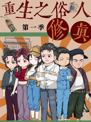 重生之俗人修真第1季