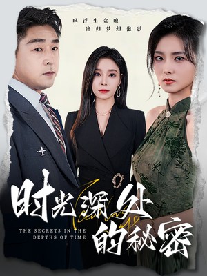 时光深处的秘密