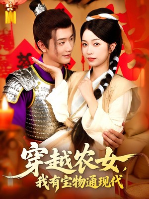 穿越农女，我有宝物通现代