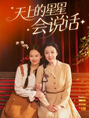 天上的星星会说话