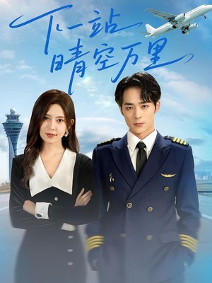 下一站晴空万里