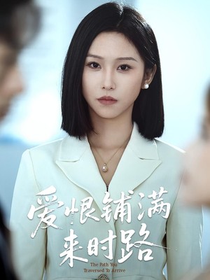 爱恨铺满来时路