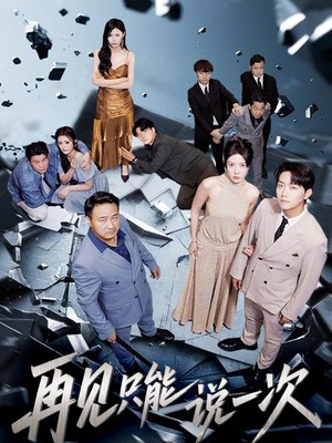 再见只能说一次