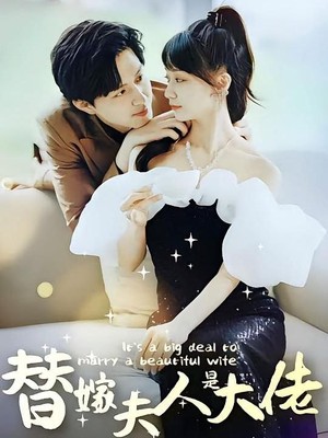 替嫁夫人是大佬