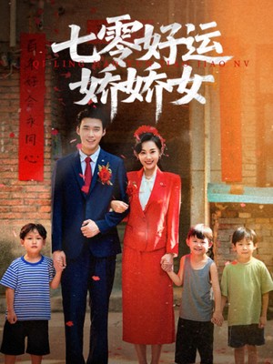 七零好运娇娇女