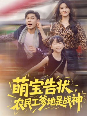 萌宝告状农民工爹地是战神
