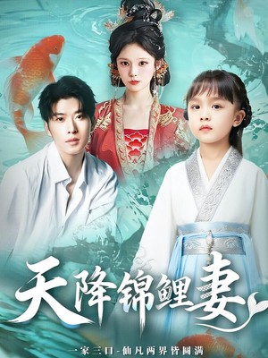 天降锦鲤妻