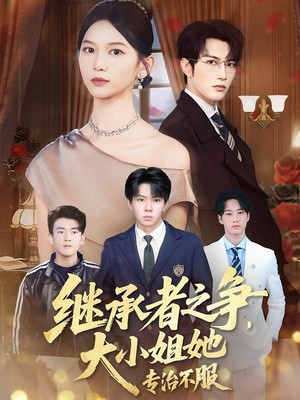 继承者之争大小姐她专治不服