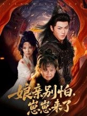 亲别怕崽崽来了