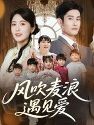 风吹麦浪遇见爱