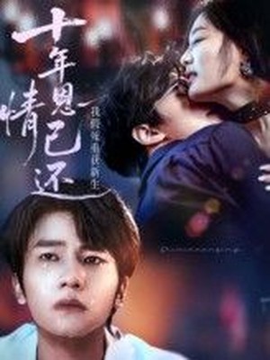 十年恩情已还我假死重获新生