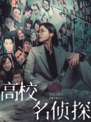 高校名侦探