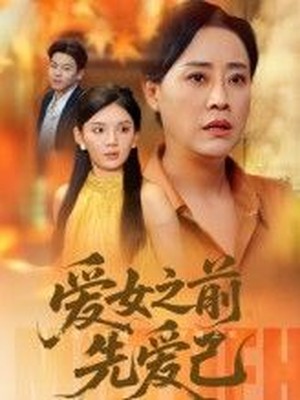 爱女之前先爱己