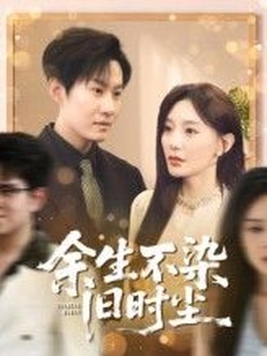 余生不染旧时尘