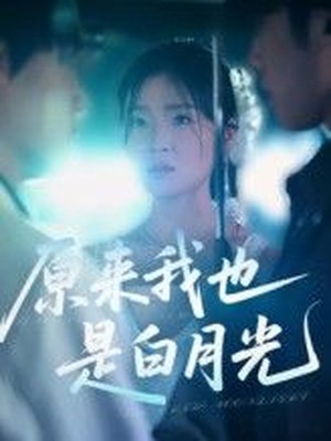原来我也是白月光