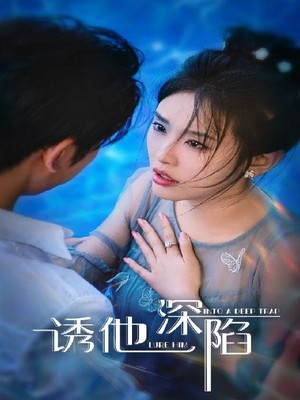 诱他深陷