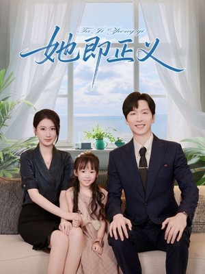 她即正义