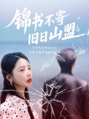 锦书不寄旧日山盟