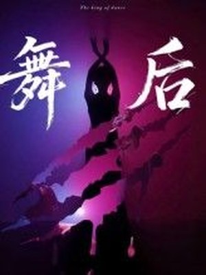 舞后