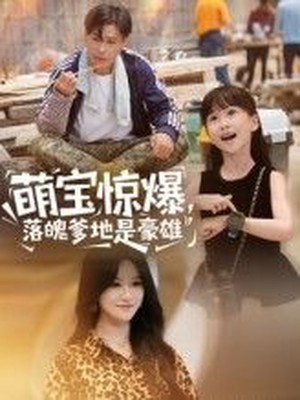 萌宝惊爆，落魄爹地是豪雄