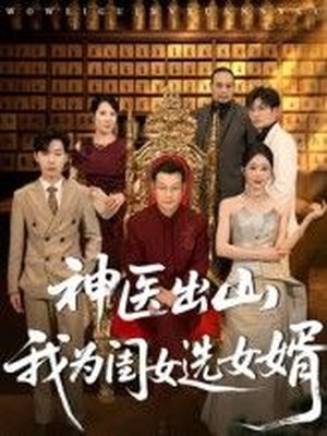 神医出山我为闺女选女婿
