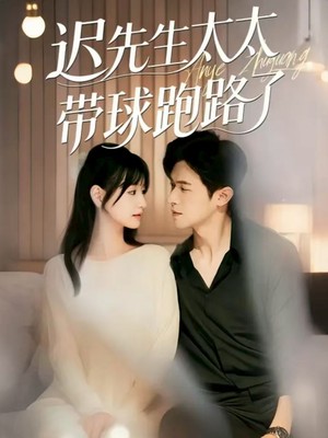 迟先生太太带球跑路了