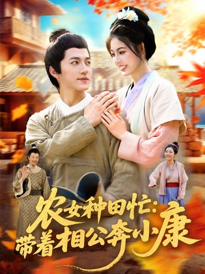 农女种田忙：带着相公奔小康