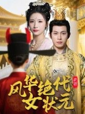 风华绝代女状元