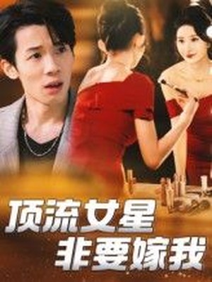 顶流女星非要嫁我