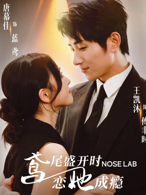 鸢尾盛开时恋她成瘾