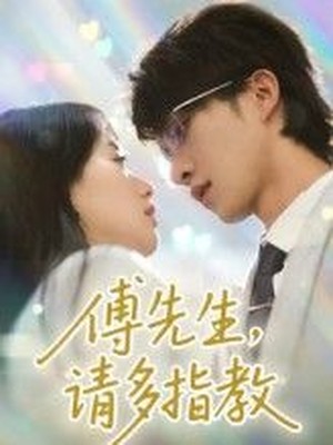 傅先生请多指教