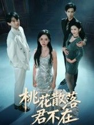 桃花散落君不在