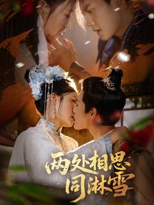 两处相思同淋雪