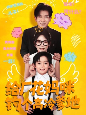 给厂花妈咪钓个高冷爹地