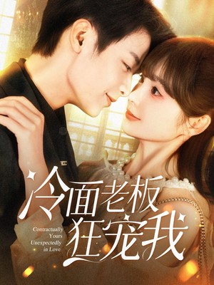 冷面老板狂宠我