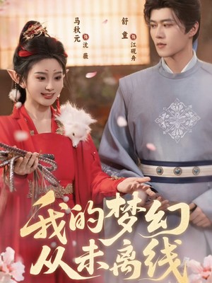 我的梦幻从未离线
