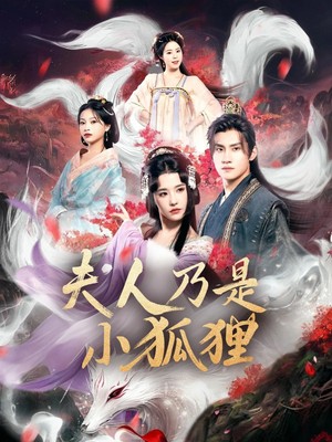 夫人乃是小狐狸