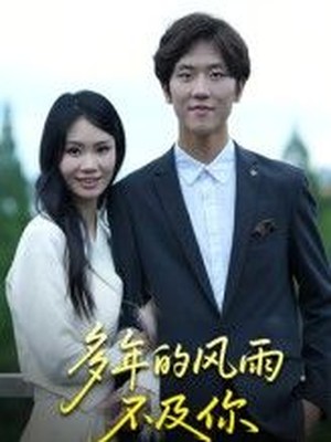 多年的风雨不及你