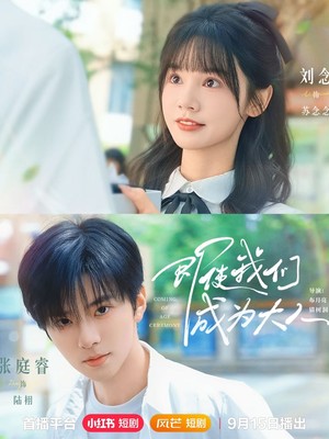 即使我们成为大人