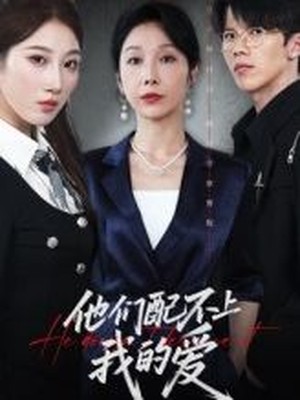 他们配不上我的爱