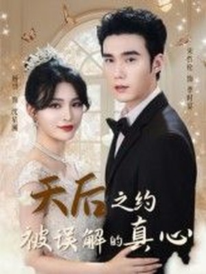 天后之约被误解的真心